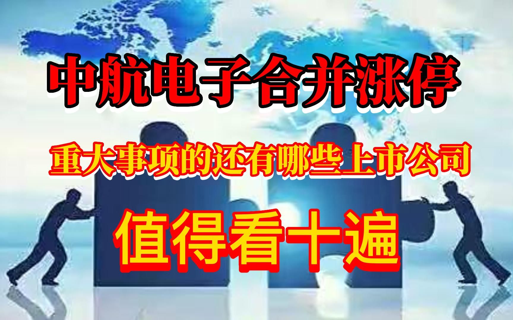 中航电子合情涨停,还有哪些上市公司有重大事项,值得看十遍!哔哩哔哩bilibili