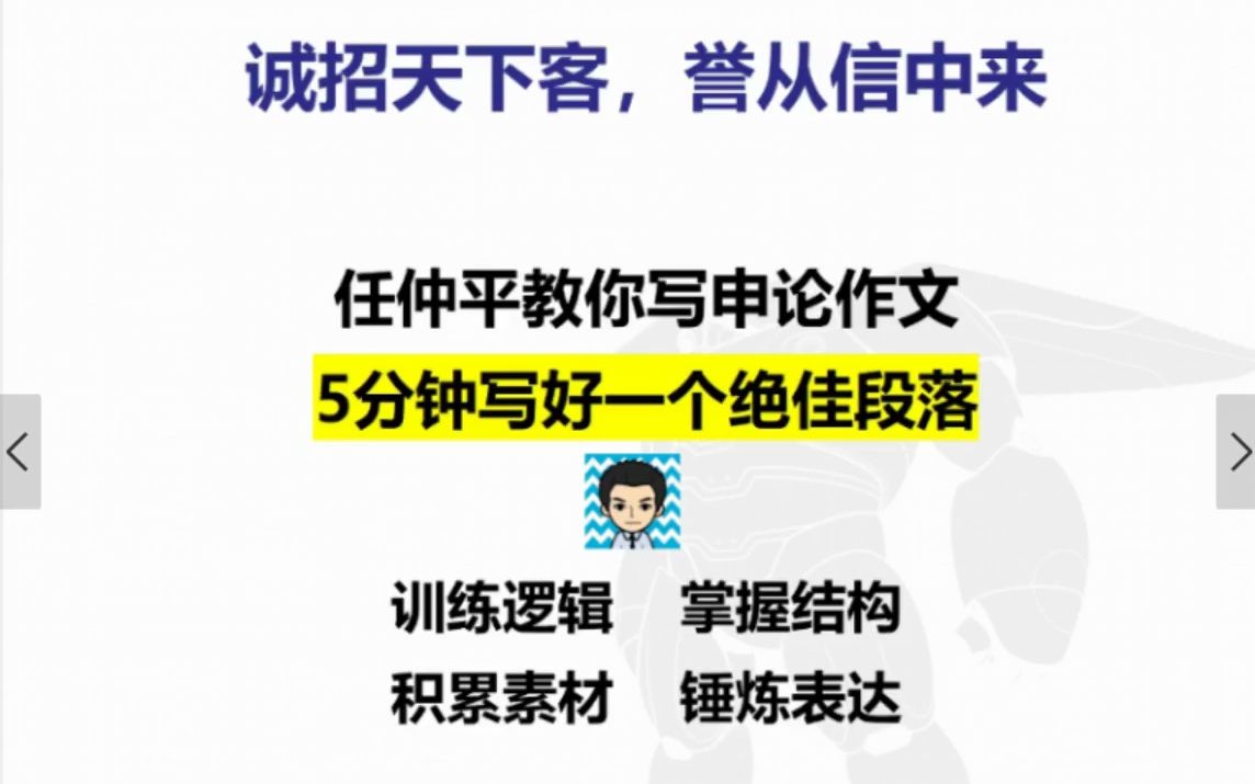 【作文模板14】任仲平教你5分钟写1个绝佳段落——诚招天下客,誉从信中来哔哩哔哩bilibili