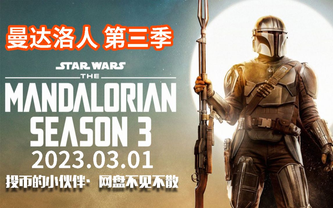 [图]星球大戰《曼達洛人》第3季（The Mandalorian Season 3）3.1 Disney+ 獨家上線