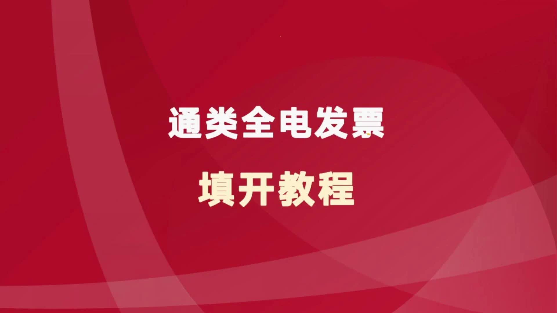 全电发票填开的过程一:信息维护哔哩哔哩bilibili