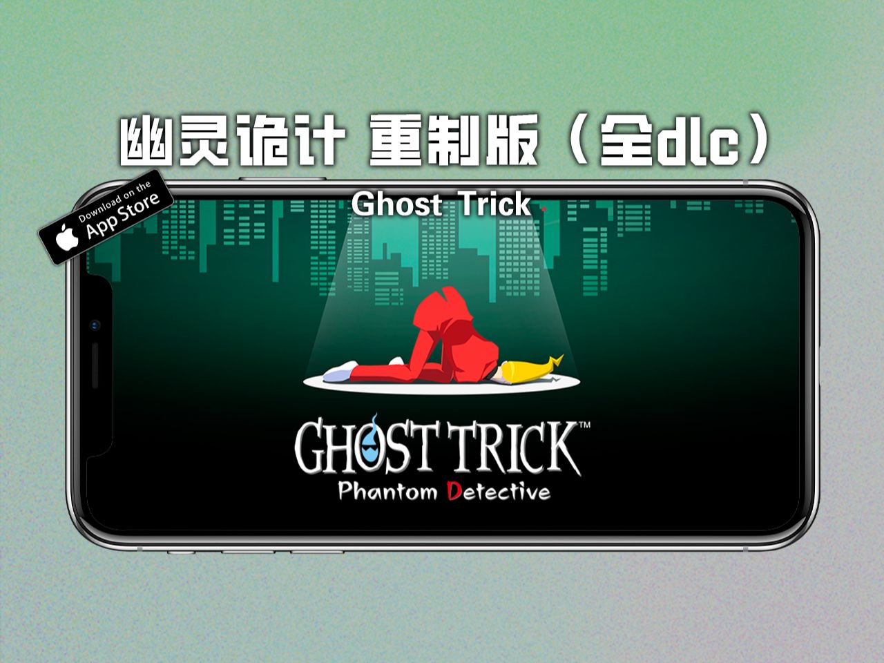 卡普空新作!幽灵诡计-ghost trick 高清重制版 上线啦!