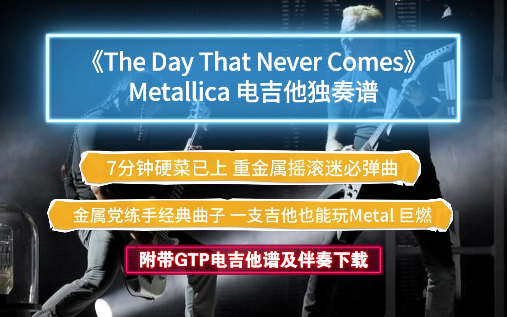 【重金属摇滚】Metallica《The Day That Never Comes》电吉他独奏谱 7分钟完整版 附带GTP乐队谱及PDF总谱和伴奏下载哔哩哔哩bilibili