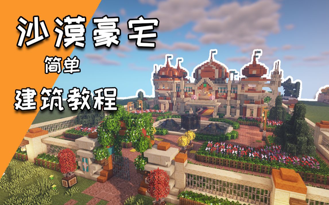 【小苦】mc古风沙漠豪宅 别墅 城堡建筑教程 | 我的世界mc建筑教程