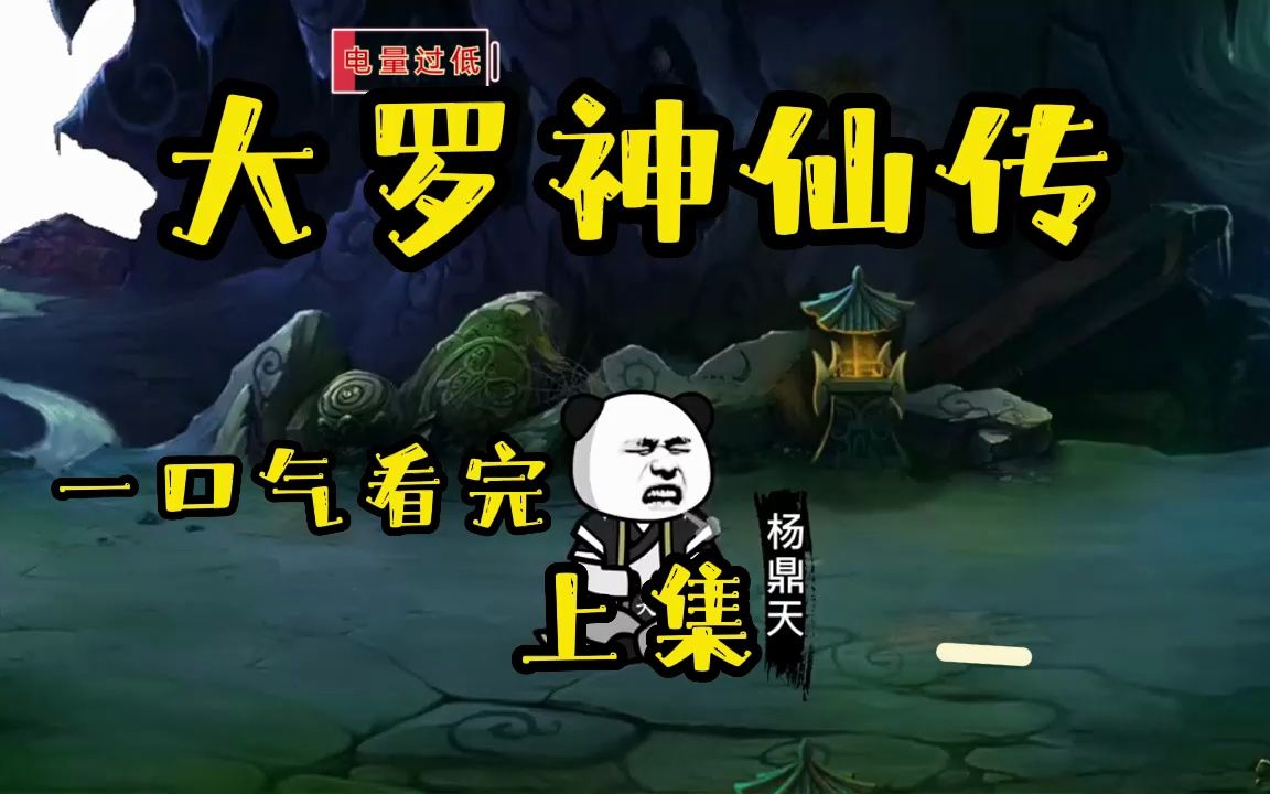 摸鱼必看,推荐收藏,超级搞笑沙雕漫画《大罗神仙传》上集