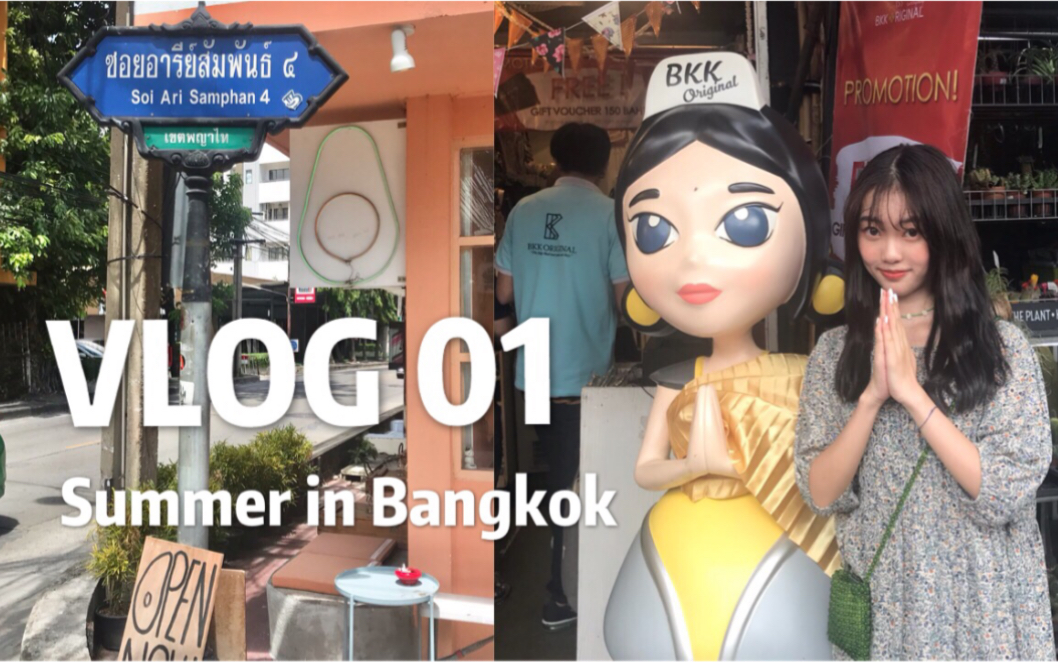 Vlog 01 | 过夏天:在曼谷的雨季 | chatuchak park | 曼谷探店 | 突突车初体验哔哩哔哩bilibili