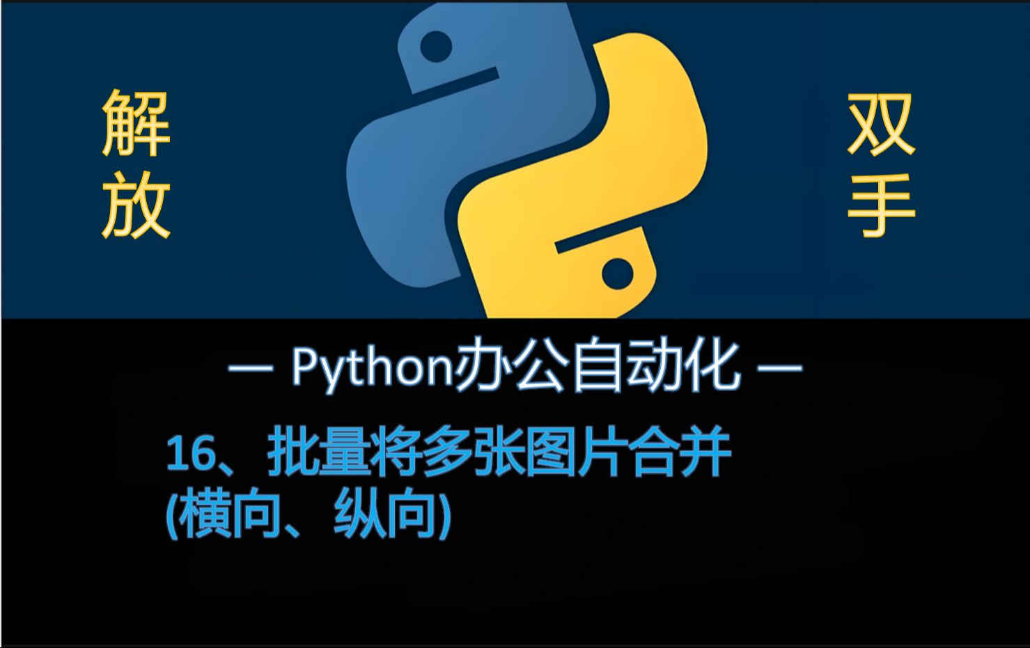 Python办公自动化脚本16:图片合并为一张(竖向+横向)哔哩哔哩bilibili