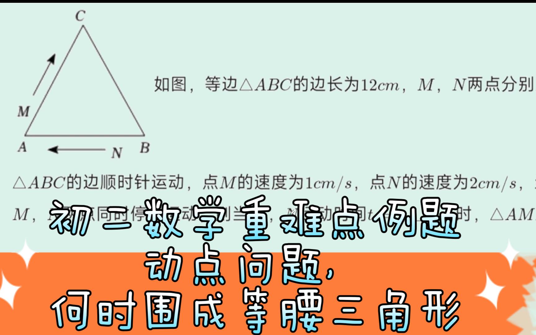 【初中数学】初二数学重难点例题——动点问题,何时围成等腰三角形哔哩哔哩bilibili