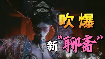 缝合新娘？！这场“新聊斋”彻底看傻西方媒体！