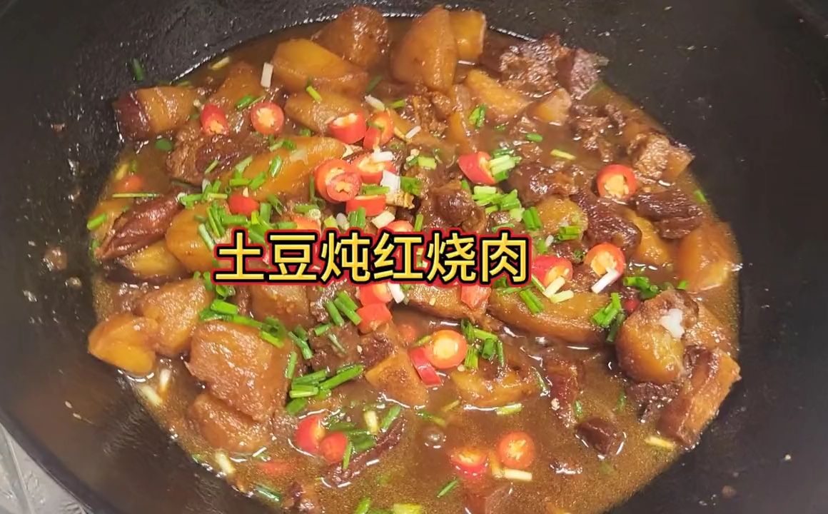 土豆炖红烧肉真的太香啦,烧这个菜一定记得多焖点米饭哈哔哩哔哩bilibili