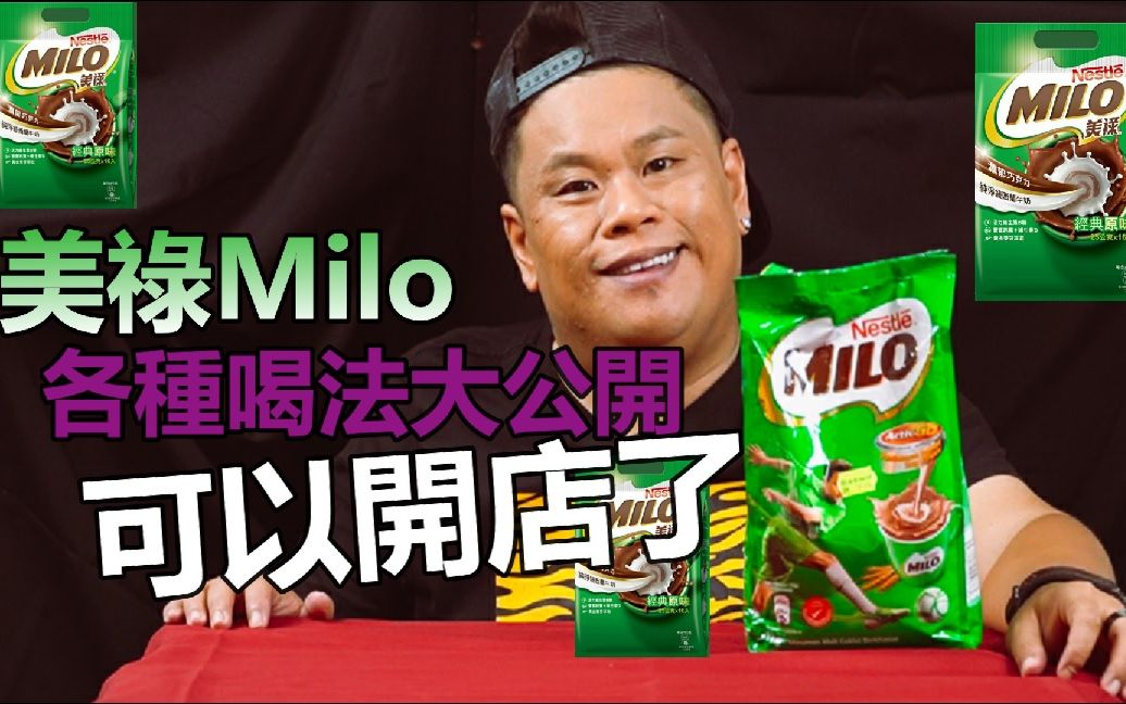 你不知道的10种美禄喝法!Milo各种喝法大公开!马来西亚milo美禄!看完可以开咖啡店了哔哩哔哩bilibili