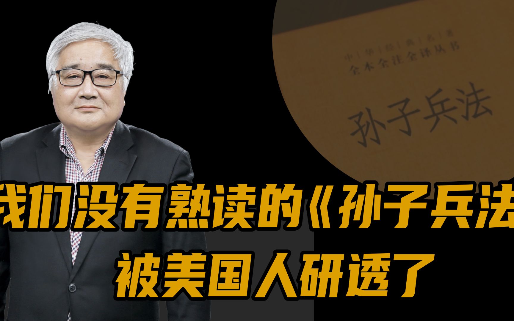 [图]你没读过的《孙子兵法》，却已经被美国人研透了