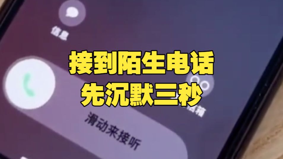 国安部提醒！接到陌生电话先沉默三秒 一句“喂”就可能被骗子提取声音 如果对方不出声直接挂断！