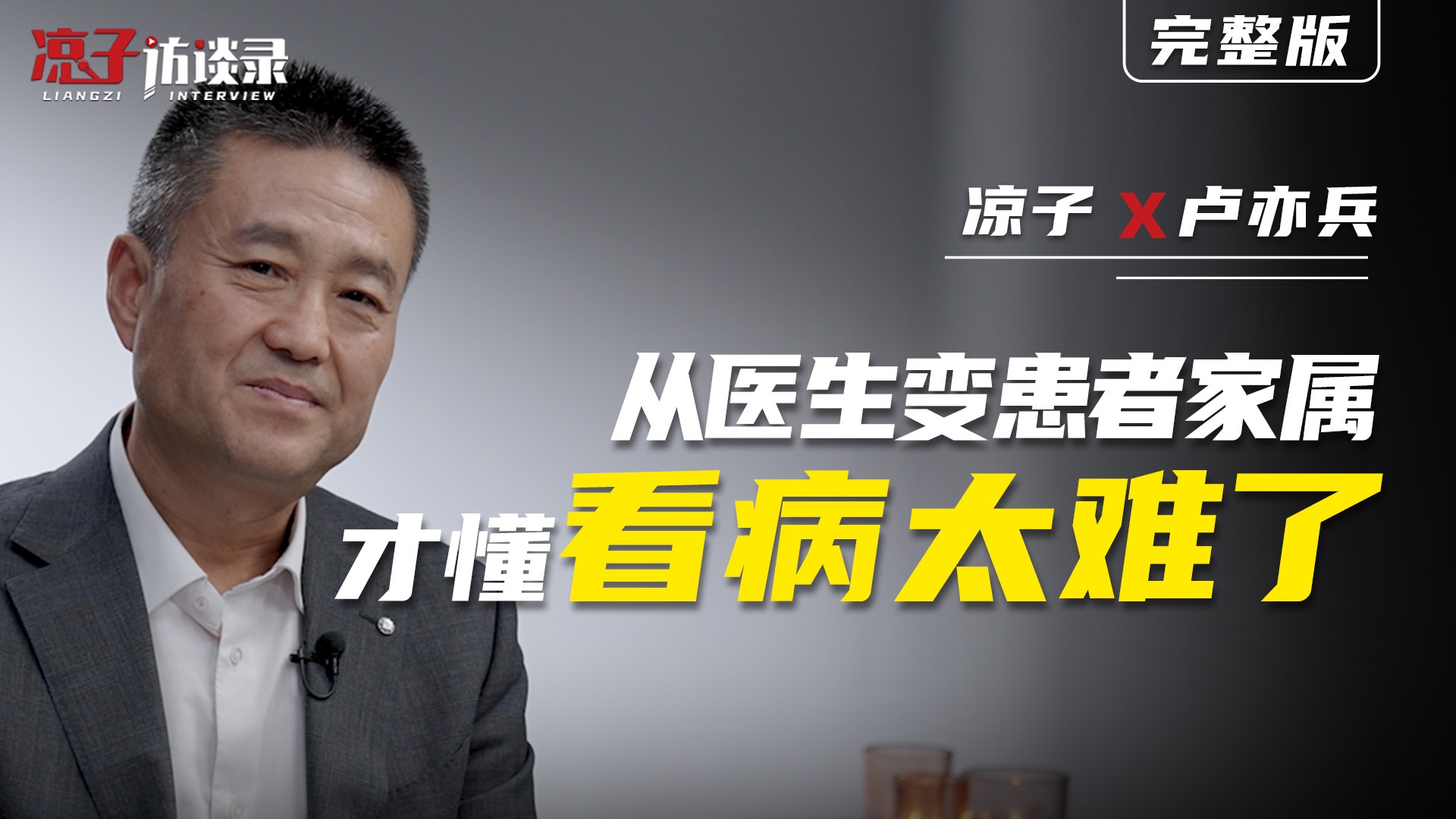 卢亦兵：从医生变患者家属，才懂看病太难了