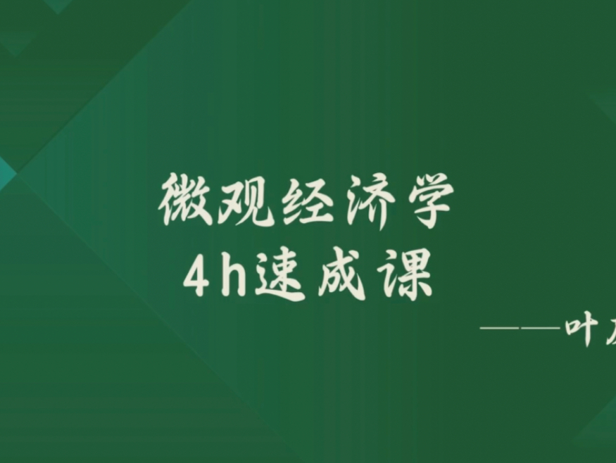 [图]《微观经济学》期末复习速成课资源