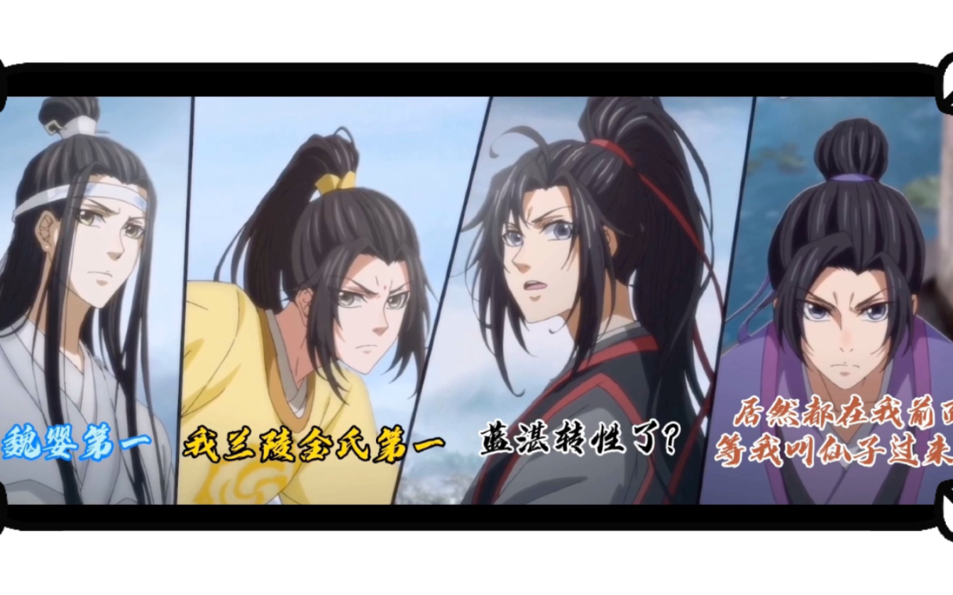 [图]魔道祖师 世家公子排名TOP5 各有风骚 高燃合集 片尾有小彩蛋哦