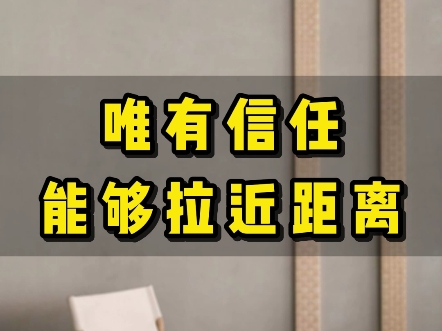 唯有信任,才能够拉近人与人之间的距离