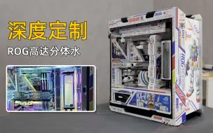 下载视频: 【分体水】高颜值ROG高达元素分体式水冷主机，I9-11900K+RTX3080TI。