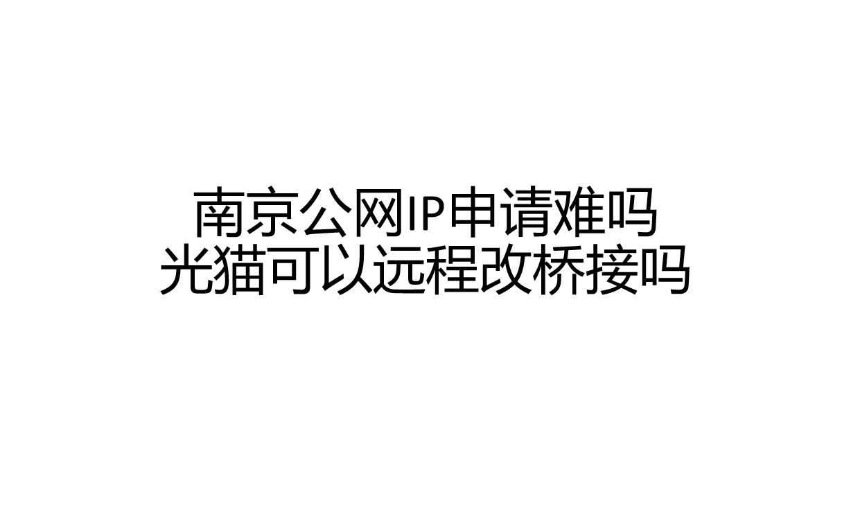 南京移动申请公网IP现状以及远程更改光猫桥接哔哩哔哩bilibili