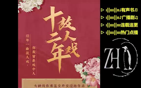 [图]十二年，故人戏【精品】多人有声书▷经年一曲故人戏，你我皆是戏中人。作品以男女主角的人生经历串起了整个民国史，有个人情感，有家国抱负。几多生死，青山仍在。山河无恙