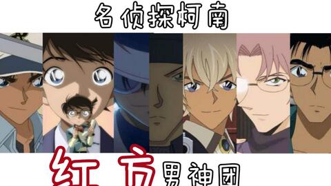 名侦探柯南 红方 预备役红方男神团 工藤新一 江户川柯南 服部平次 怪盗基德 京极真 赤井秀一 冲矢昴 安室透 哔哩哔哩