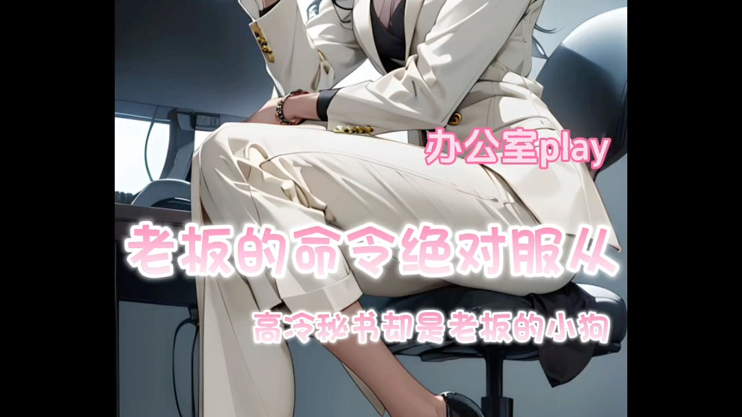 【舰长音试听】老板的命令绝对服从(完整版高能)哔哩哔哩bilibili