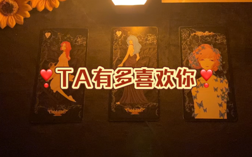 [图]【灵珑】TA有多喜欢你？对你的感情是如你所期待的嘛？