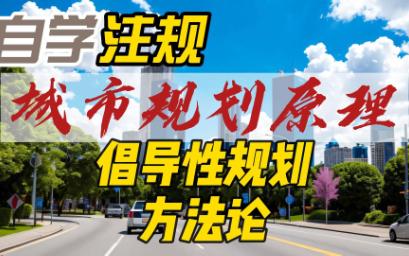 城市规划原理系列:第二章 第一节 (城市规划方法论倡导性规划方法论)哔哩哔哩bilibili