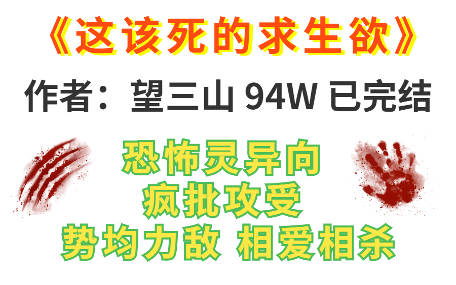 [图]【原耽好文】《这该死的求生欲》作者：望三山 恐怖灵异向 疯批攻受 势均力敌 强强相爱相杀