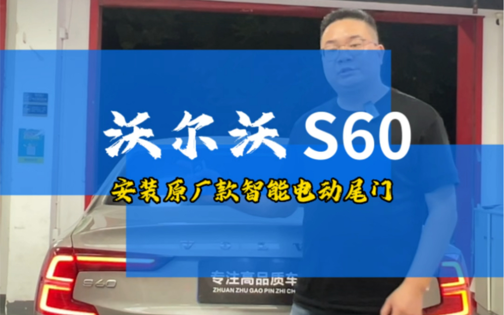 尾门还是手动的?在日常使用中非常不方便;沃尔沃S60加装原厂款智能电动尾门.#沃尔沃S60#沃尔沃S90#电动尾门#汽车电动尾门#佛山汽车电动尾门哔...