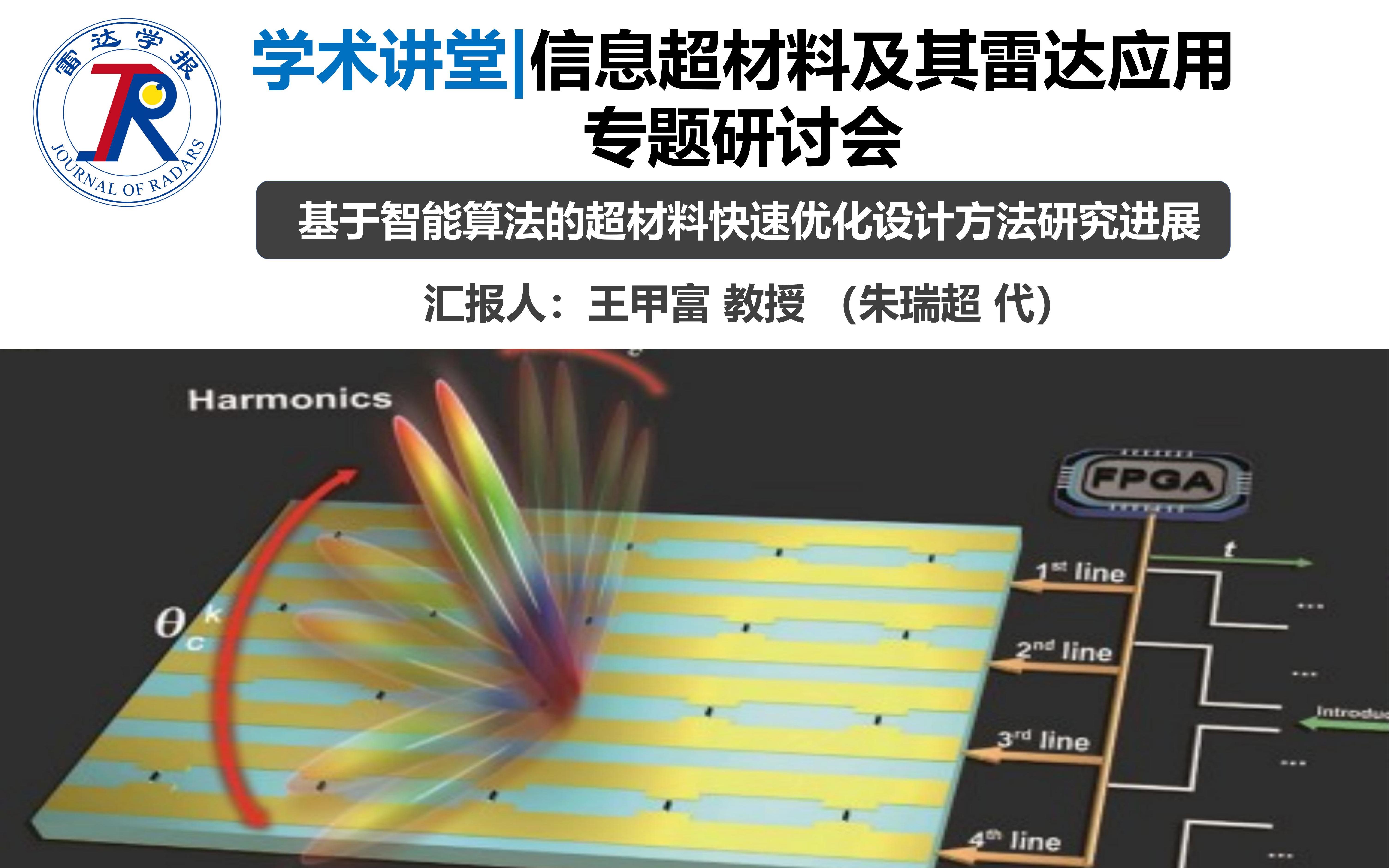 学术讲堂 | 信息超材料及其雷达应用专题研讨会  基于智能算法的超材料快速优化设计方法研究进展哔哩哔哩bilibili