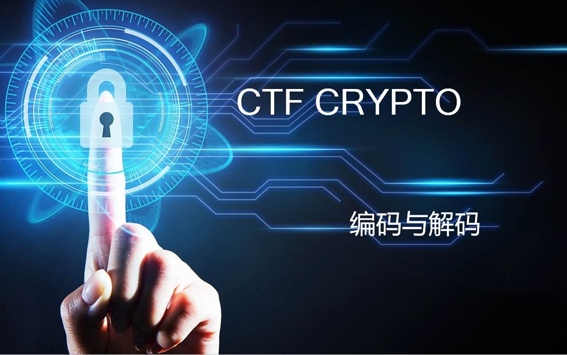 CTF密码学 3.密码学入门编码与解码原理哔哩哔哩bilibili