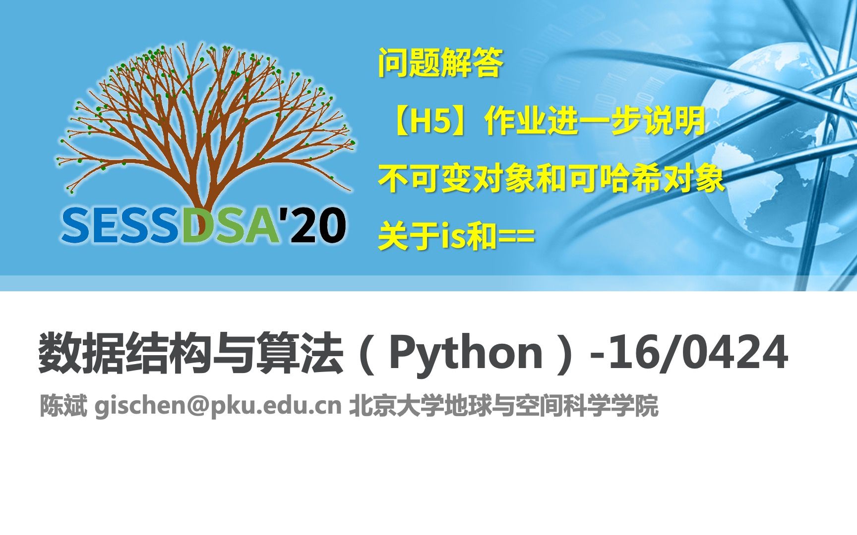 【课程】数据结构与算法Python版北京大学陈斌16直播课堂树和算法双周小结哔哩哔哩bilibili