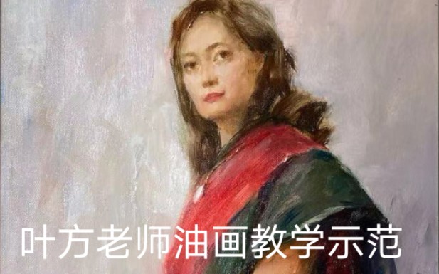 【油画教程】叶方老师油画教学示范:女人全身像 2021.5.7哔哩哔哩bilibili