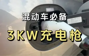 Video herunterladen: 比亚迪 3KW随车充电枪，混动车必备，农村公司使用最优解