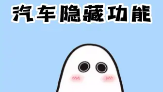 汽车的这些隐藏功能，你一定要知道