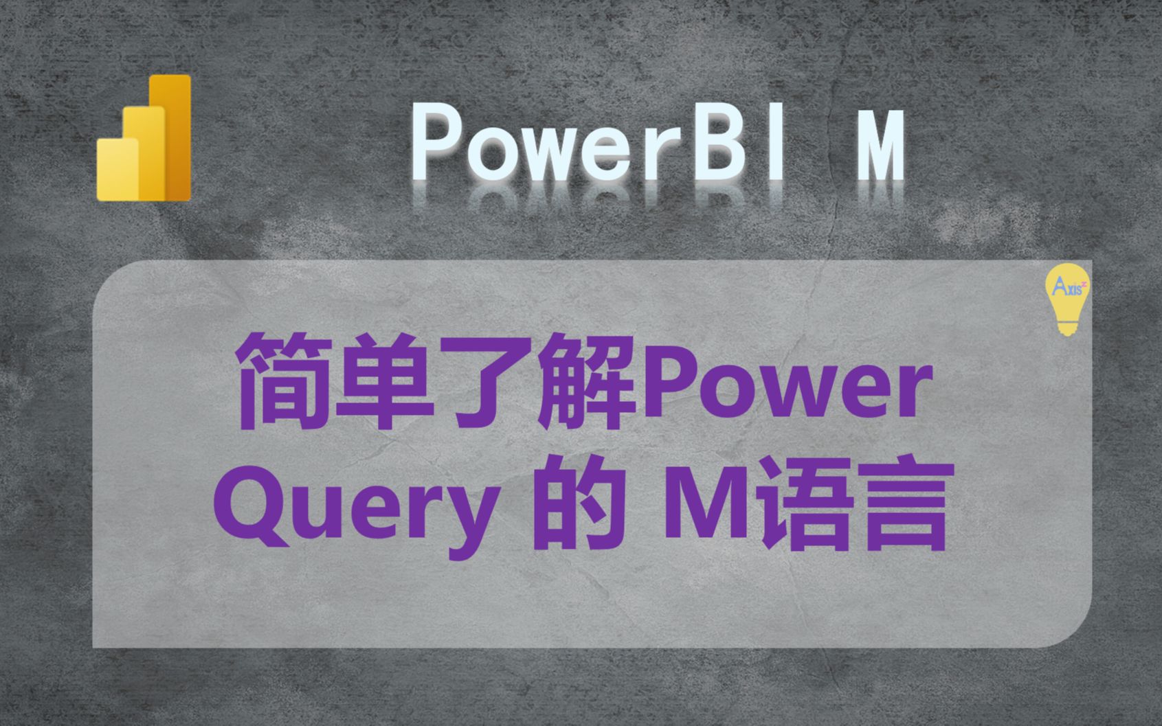 Power BI 商业智能  M 语言了解哔哩哔哩bilibili