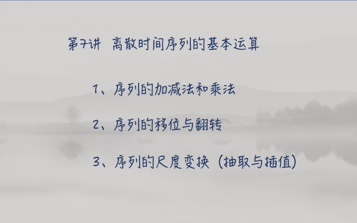 [图]谁都看得懂的数字信号处理教程（第7讲 离散时间信号的运算）