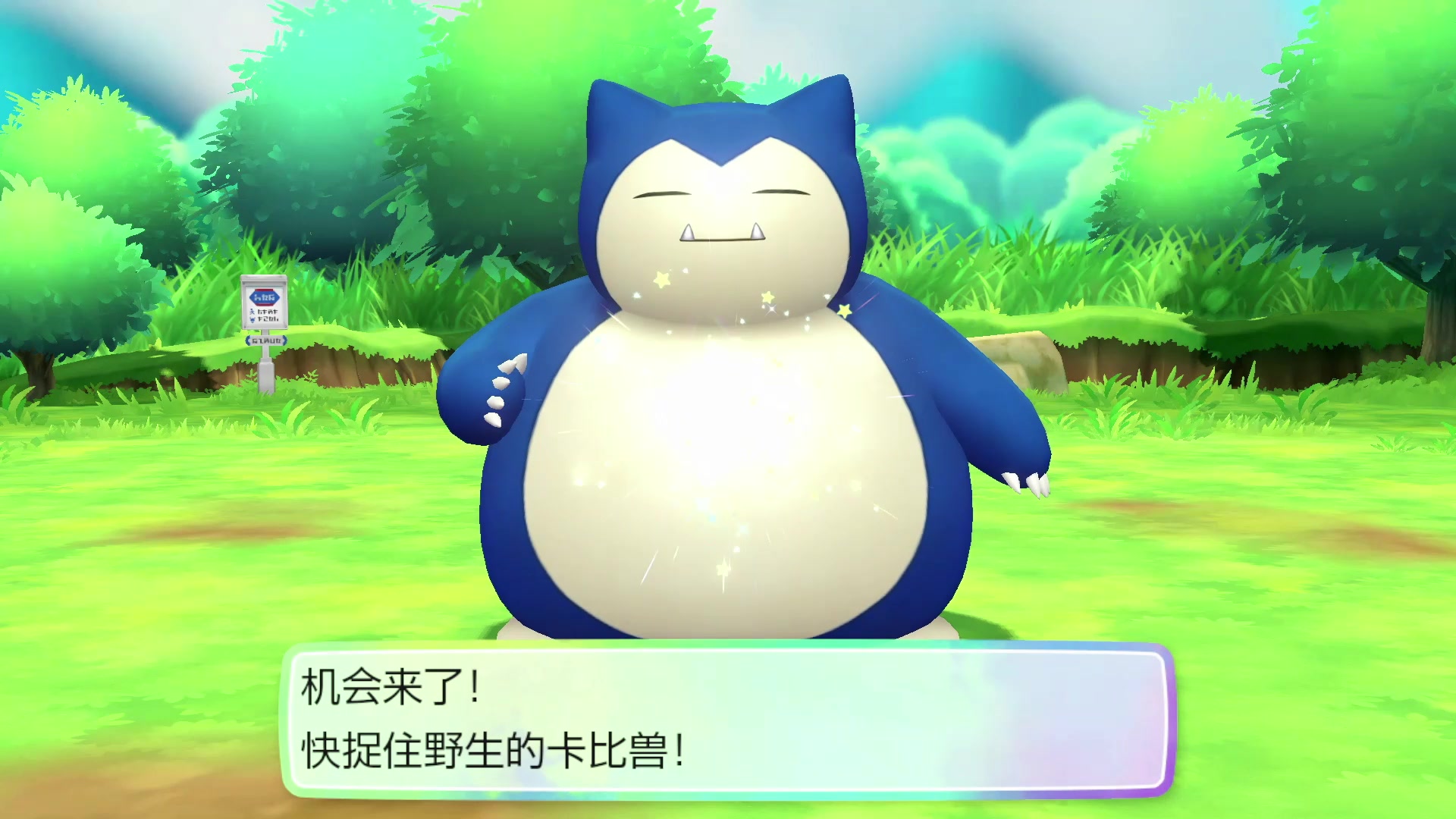 《pokémon:lets go,eevee!》闪光卡比兽 来自16号道路