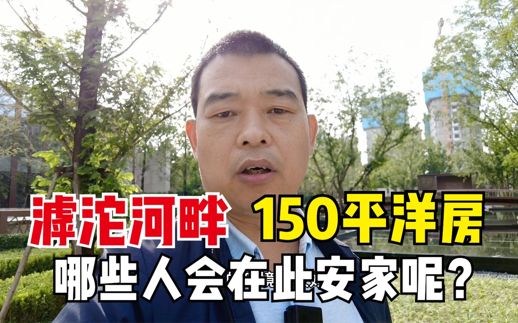 [图]滹沱河畔150平6层纯洋房，7米大开间一年四季恒温，它会吸引哪些人在此安家呢？