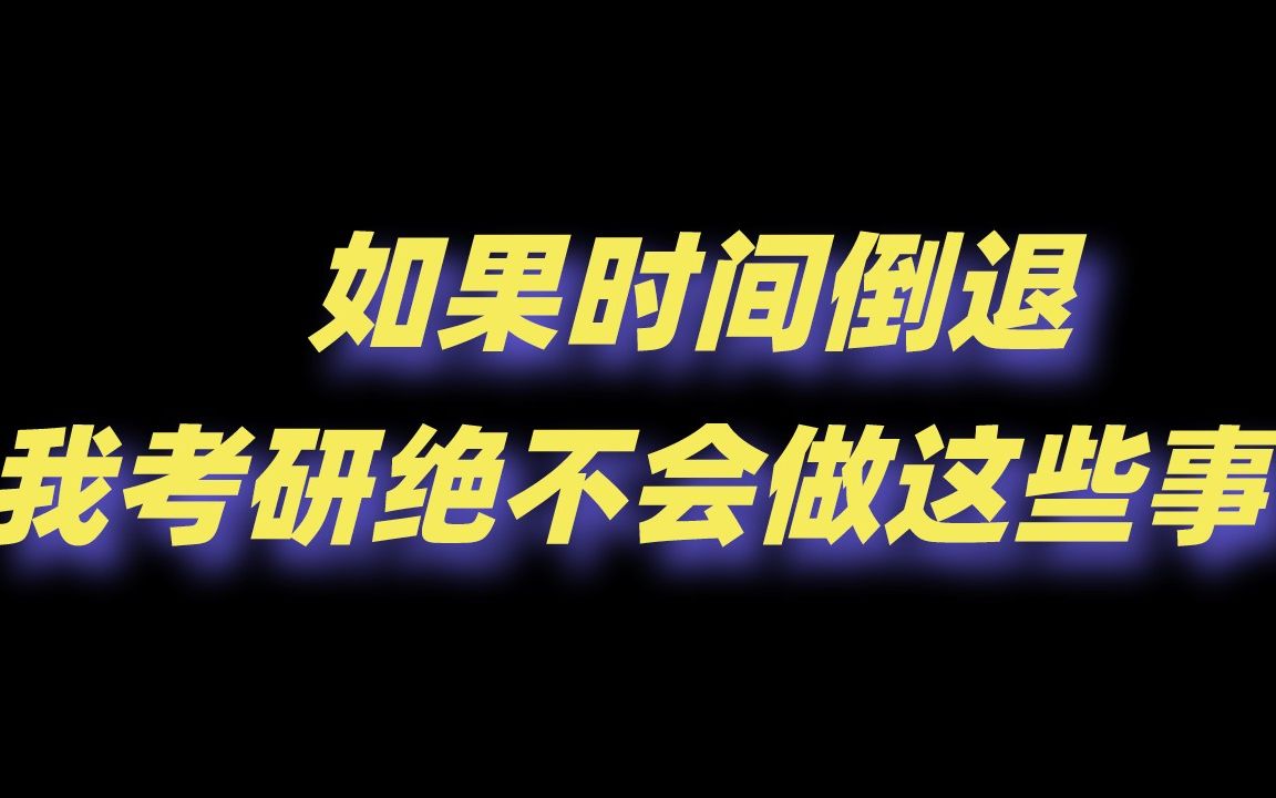 [图]后悔大发了！如果时间倒退，我考研绝不会做这些事！