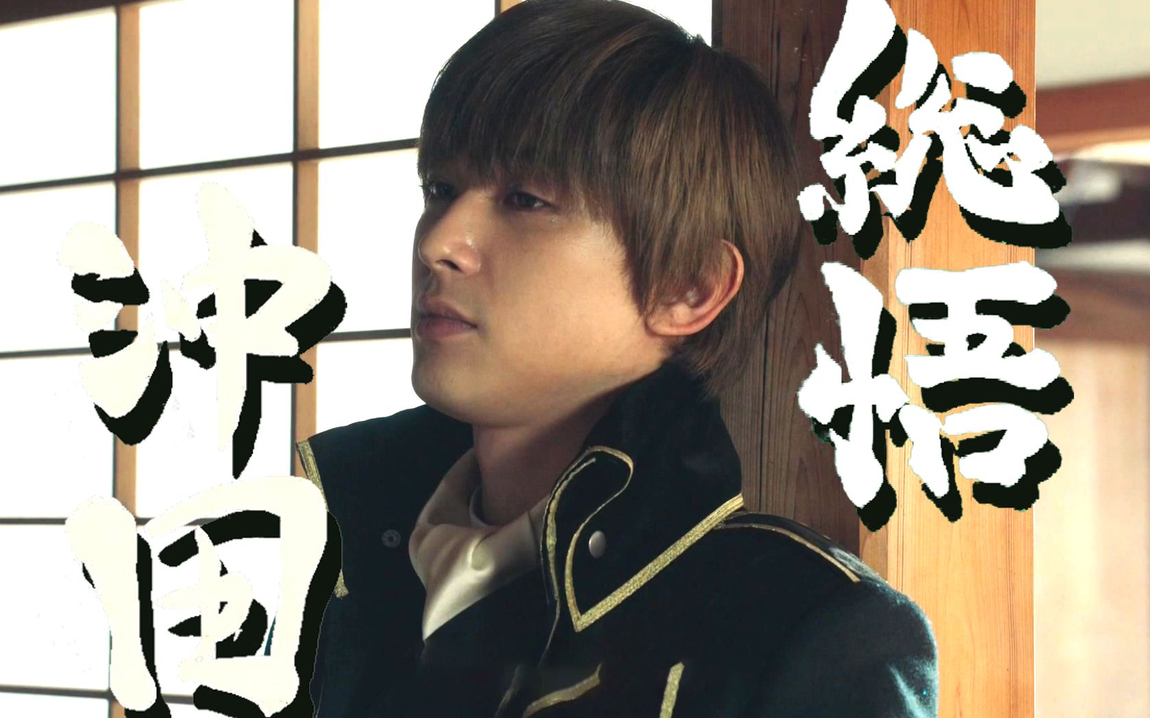 银魂最帅的男人吉沢亮终于靠银魂红了银魂2真人版总悟中心混剪