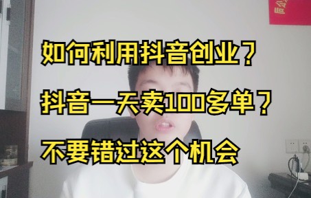 如何利用抖音创业?抖音带货一天卖100多单?新风口不要错过这个机会哔哩哔哩bilibili