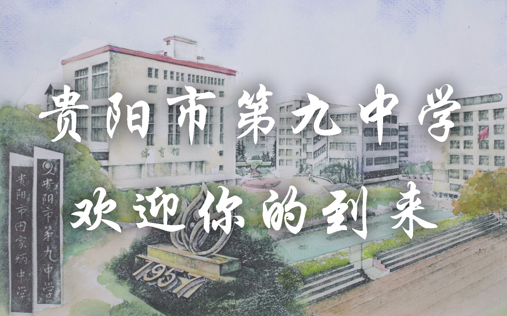 [图]贵阳市第九中学2019年体艺特长生招生开始啦ヾ(๑╹◡╹)ﾉ"