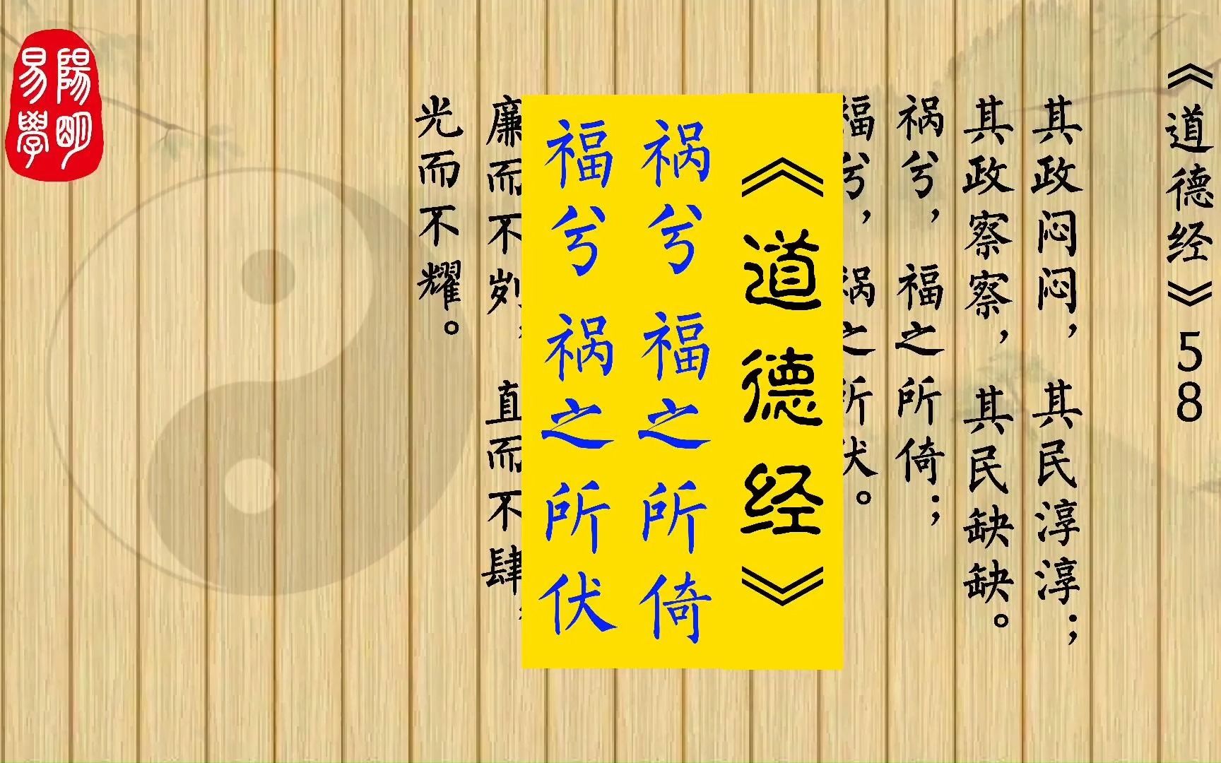 《道德经》58 其政闷闷,其民淳淳;其政察察,其民缺缺.祸兮,福之所倚;福兮,祸之所伏.孰知其极?其无正也,正复为奇,善复为妖.人之迷,其日...