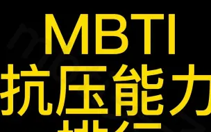 Download Video: 【MBTI头子】mbti抗压能力排行