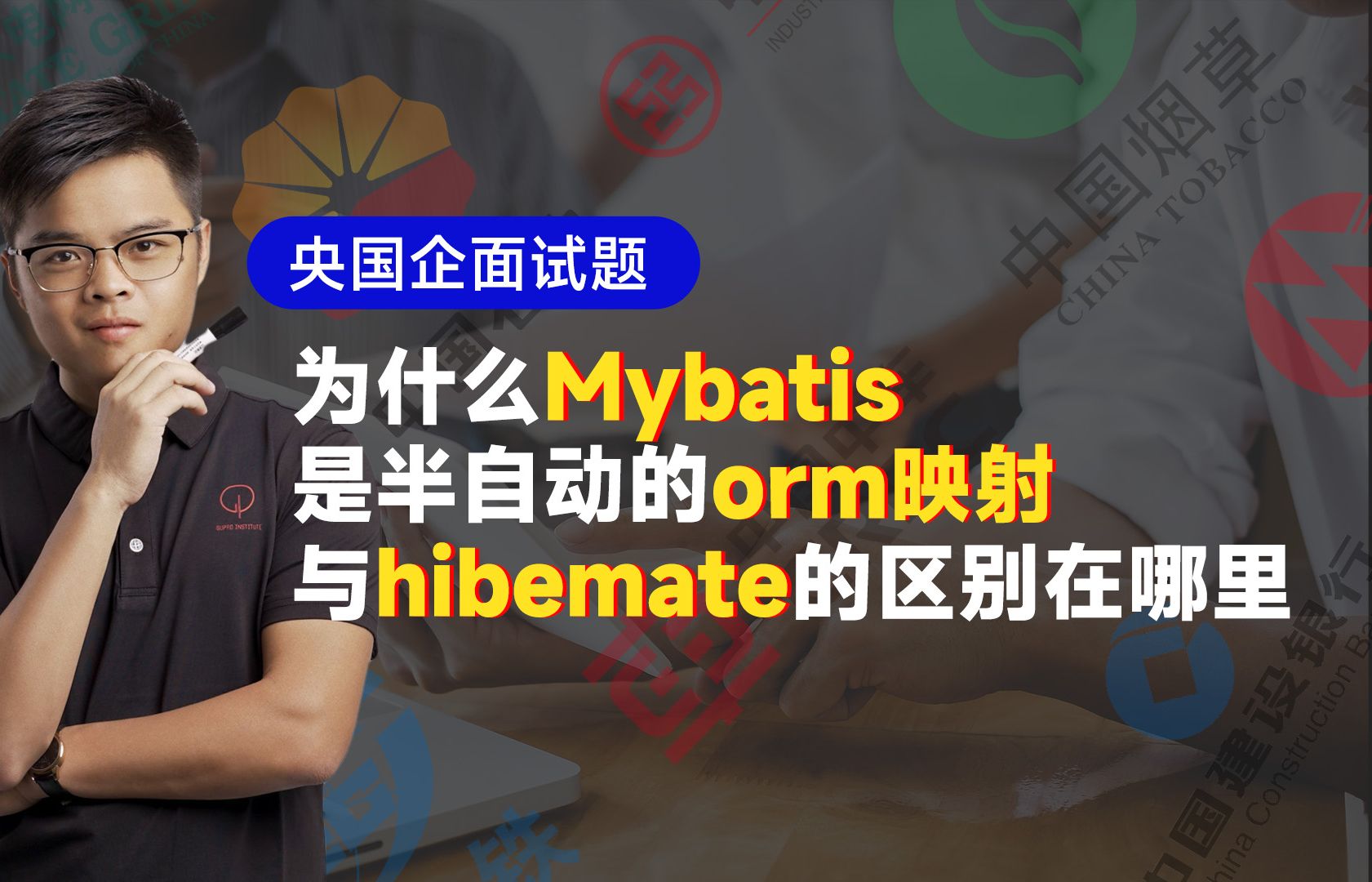 为什么Mybatis是半自动的orm映射工具?与hibemate的区别在哪里?【央国企面试】哔哩哔哩bilibili