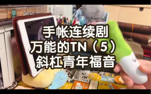 Скачать видео: 【手帐唠嗑】斜杠青年一本搞定八个技能-手帐连续剧（5）