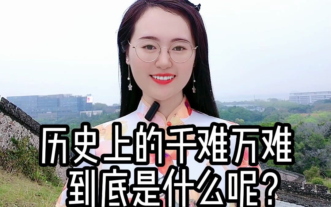 历史上千难万难的事,到底是什么呢?哔哩哔哩bilibili