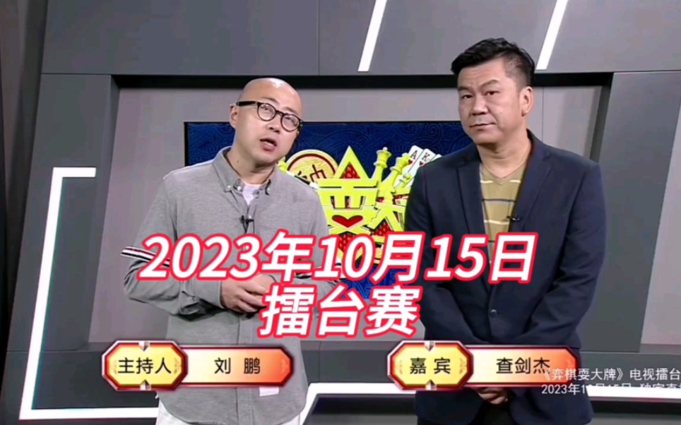 弈棋耍大牌(20231015)擂台赛哔哩哔哩bilibili