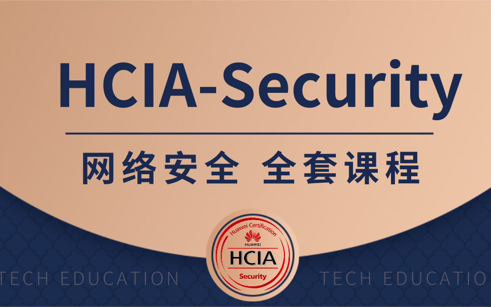 [图]华为认证/网络安全-HCIA 全套课程